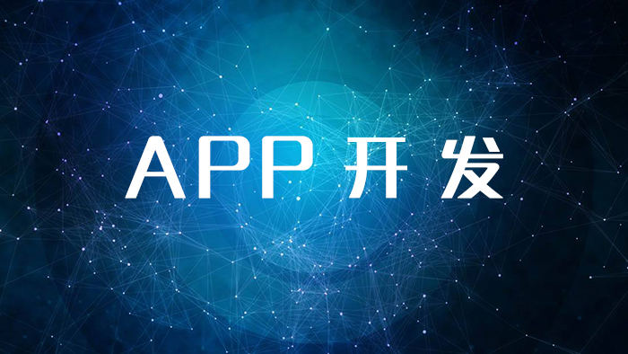 成都APP开发：APP软件开发功能需求文档怎么写