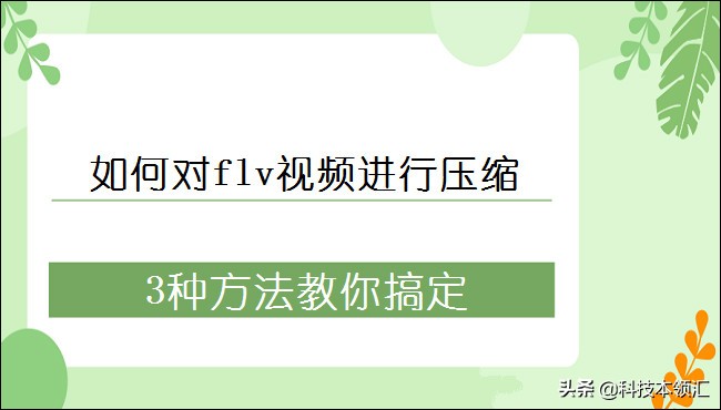 如何对flv视频进行压缩，3种方法教你搞定