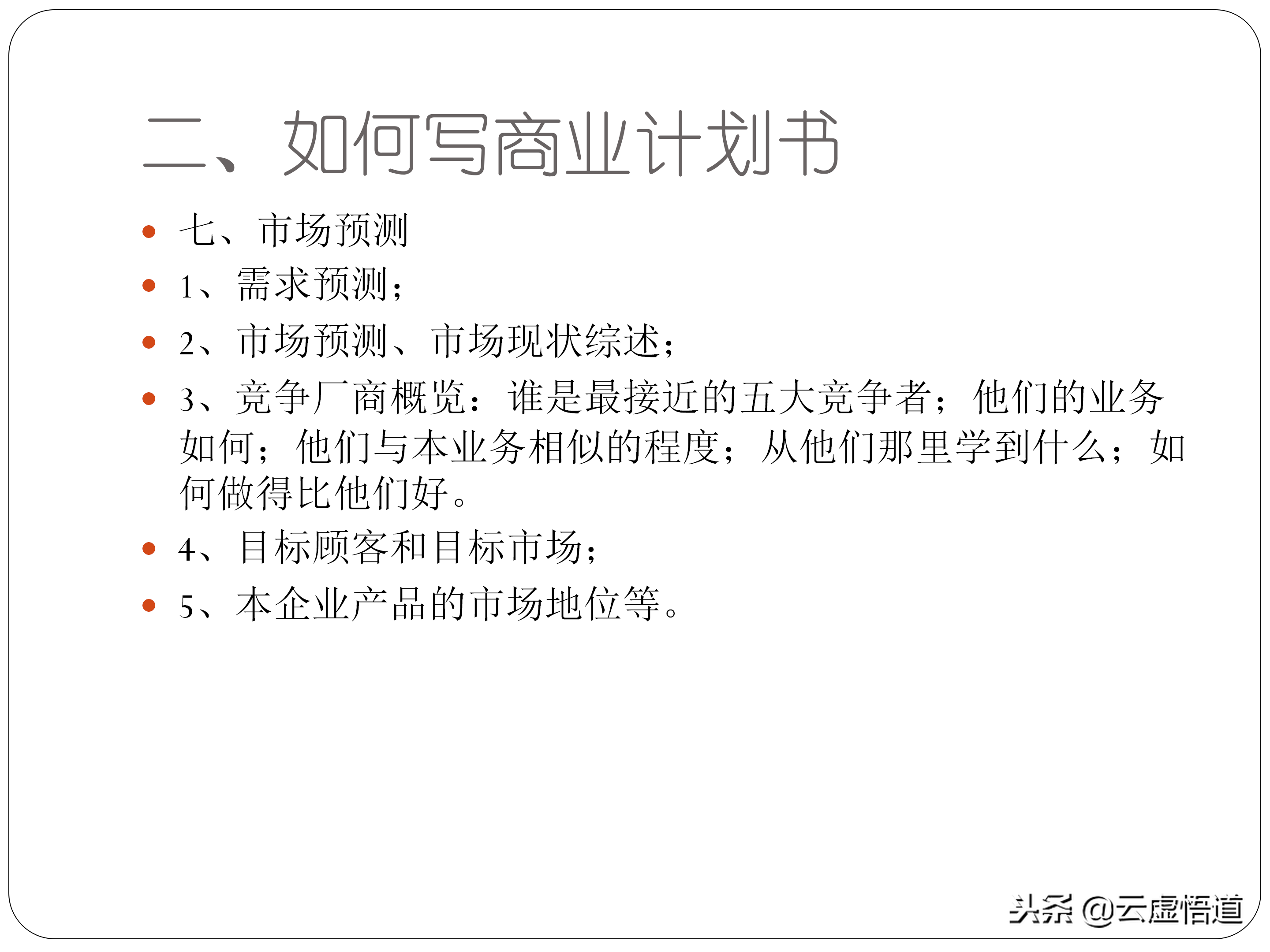 31页如何写好一份商业计划书，内附商业12页标准计划书模板，干货