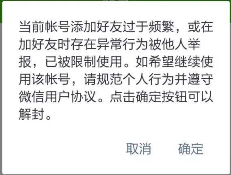 微信加好友过于频繁被限制，怎么处理？