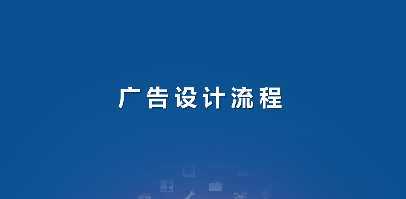 广告设计到底是怎样的一个流程呢？这三步至关重要（必备）！