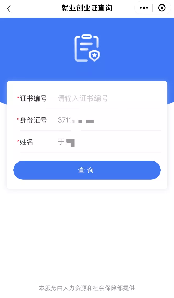 就业创业证可通过电子社保卡查询啦！