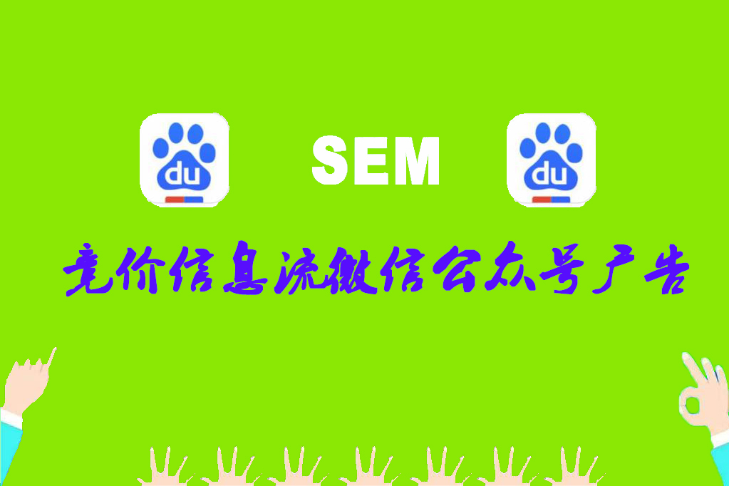 竞价信息流微信公众号广告、朋友圈广告、小程序广告该如何投放？