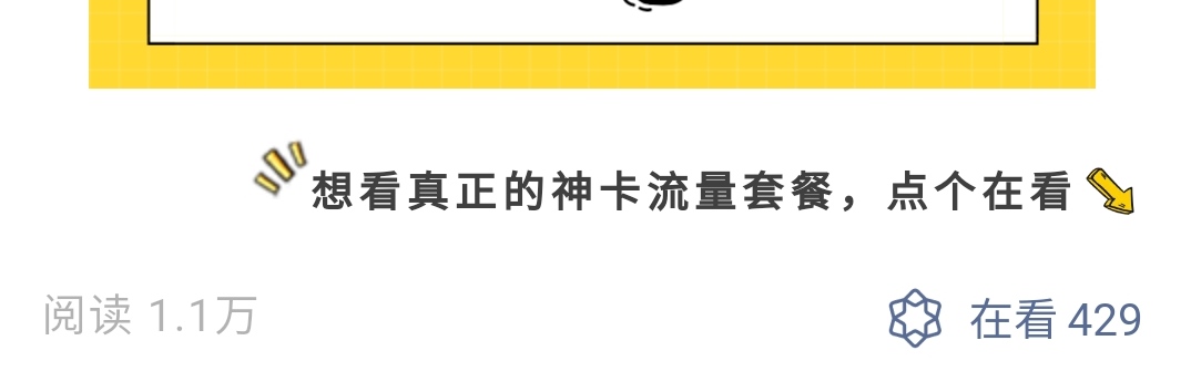 手机神套餐推荐！无限流量，超长通话，最低只要5元月租