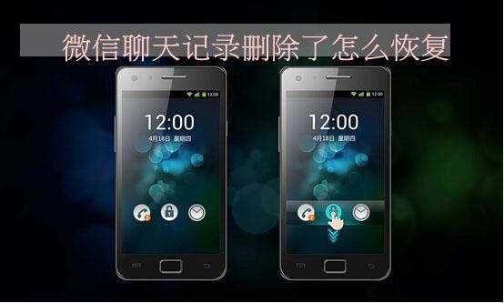 微信聊天记录删除了怎么恢复？安卓手机微信恢复