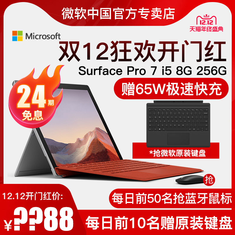 O1CN012d7C0p1WvnpCwLs0M_!!0-item_pic width=800 height=800></p>【24期免息赠键盘】微软Surface Pro 7 i5 8G 256G笔记本平板电脑二合一 办公X 轻薄笔记本电脑第10代 pro7</p><em>￥</em>8988.01淘口令：</p>4￥4u97coWsb4i￥/复制淘口令领券购买<p> </p>        
</div>
<div class=