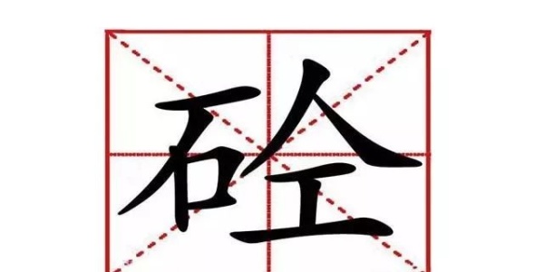 商砼车的“砼”字，到底怎么念？为什么搞建筑的把混凝土叫砼？