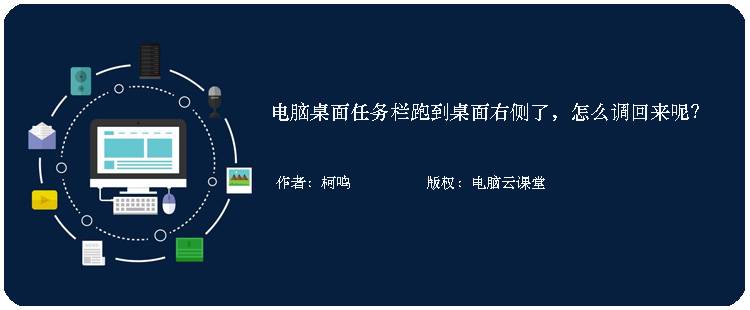 电脑桌面任务栏跑到桌面右侧了，怎么调回来呢？