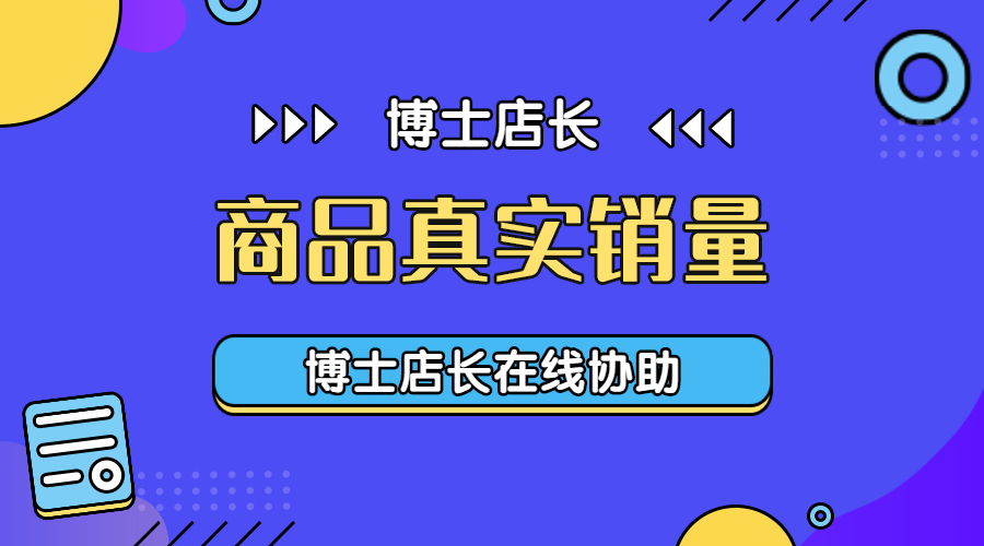 京东的商品真实销量数据在哪查看？