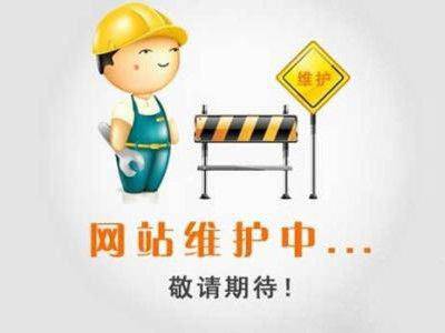 网站维护的工作内容是什么？