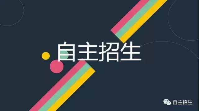 最全名校自主招生面试题汇总，附2017年复试模式