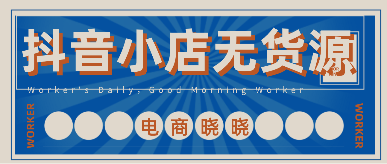 为什么要做抖音小店？怎样做抖音小店无货源？晓晓实操心得分享