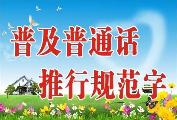 第22届全国推广普通话宣传周：推广普通话，共筑中国梦（附高频易错字发音）