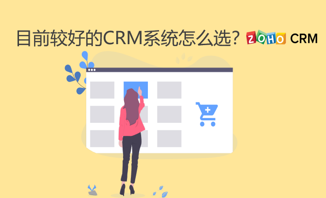 目前市面上较好的CRM系统怎么选？