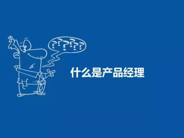 什么是产品经理