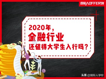 2020年，金融行业还值得大学生入行吗？