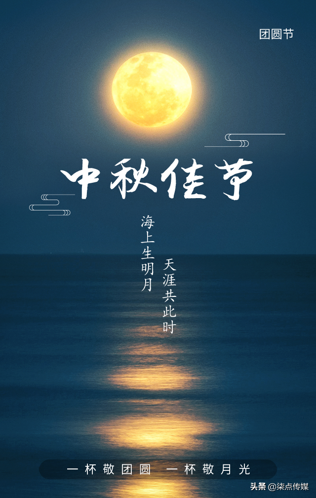 中秋节海报文案第②弹