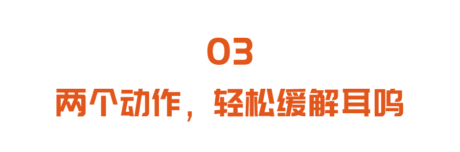 耳鸣不重视，当心大病找上门！日常两个小动作，轻松缓解耳鸣