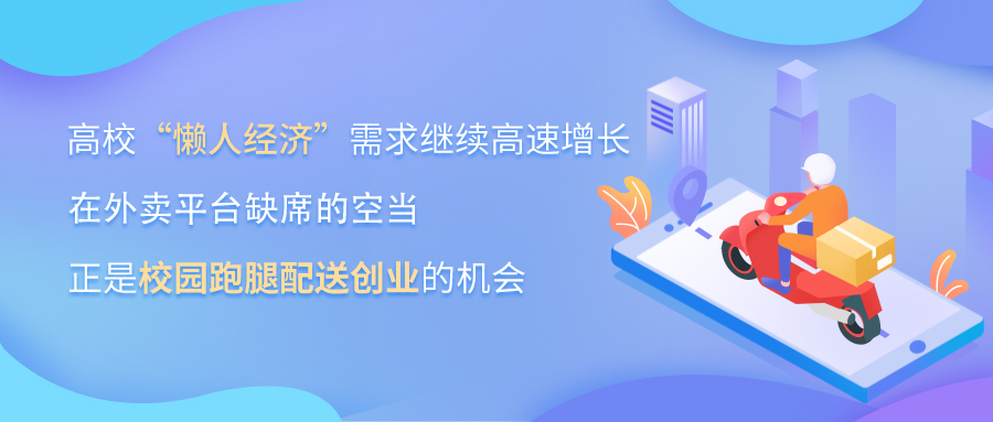 校园跑腿创业计划书怎么写？校园跑腿怎么样？