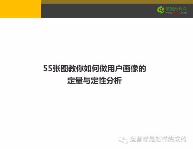 55张图详解用户画像的定量与定性分析