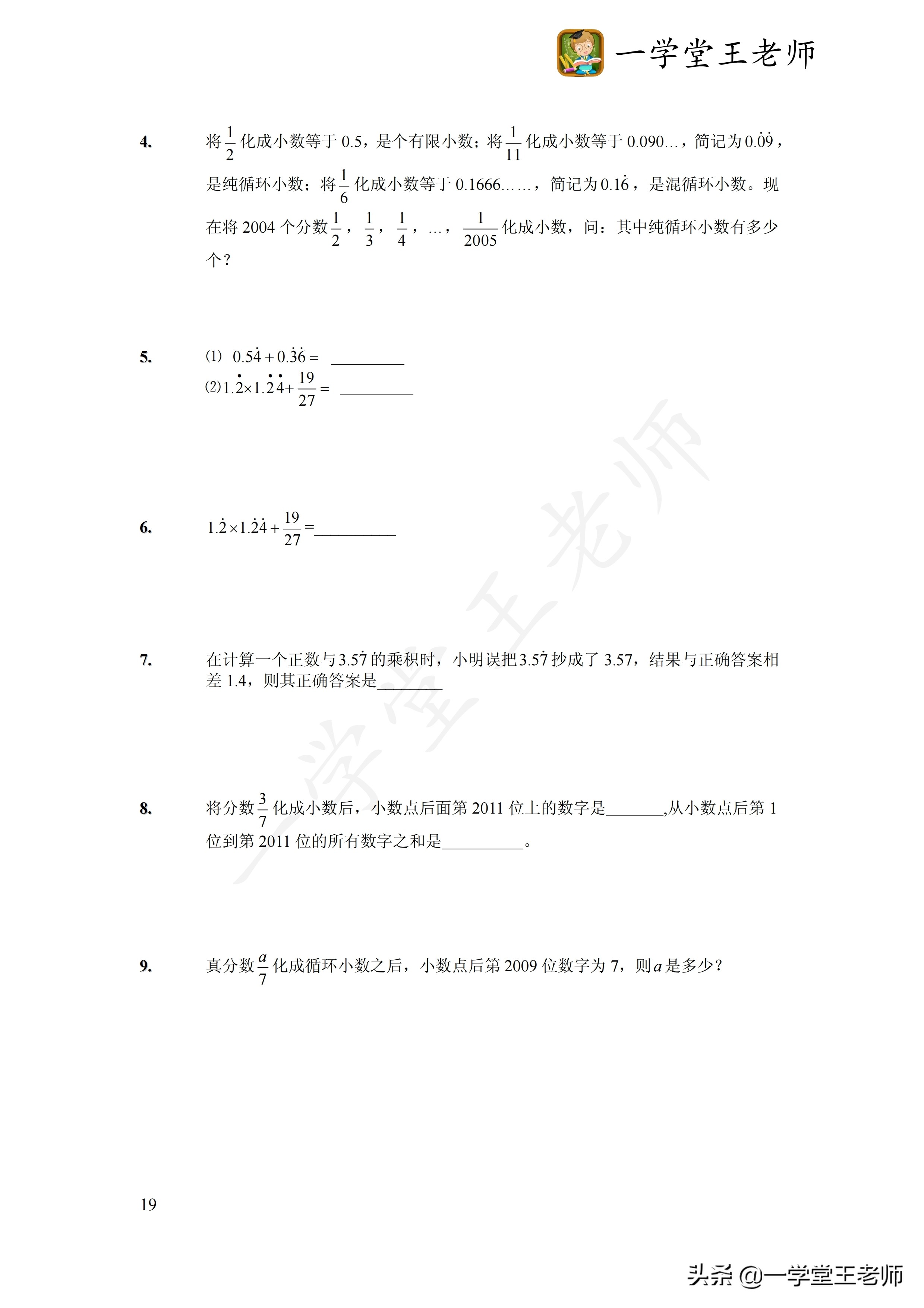 一学堂王老师：无限循环小数如何化成分数？