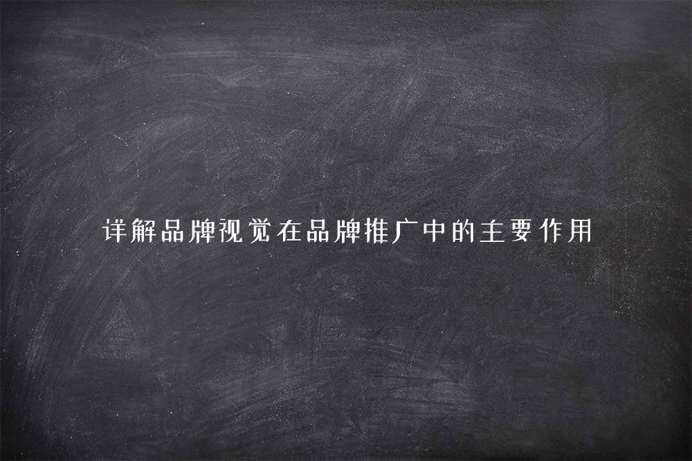 详解品牌视觉在品牌推广中的主要作用