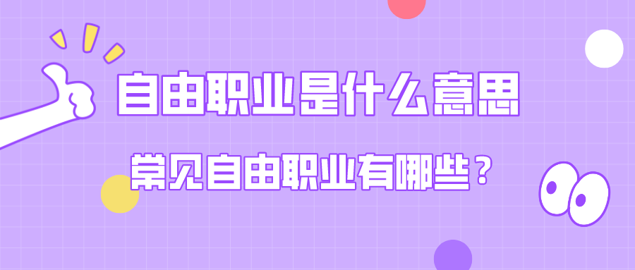 自由职业是什么意思？自由职业有哪些？