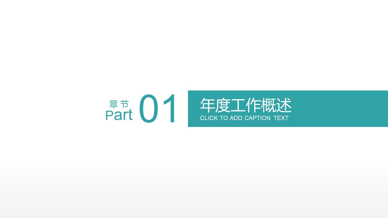 一套十分清晰的年终总结PPT模板，直接免费来拿，即下即用！