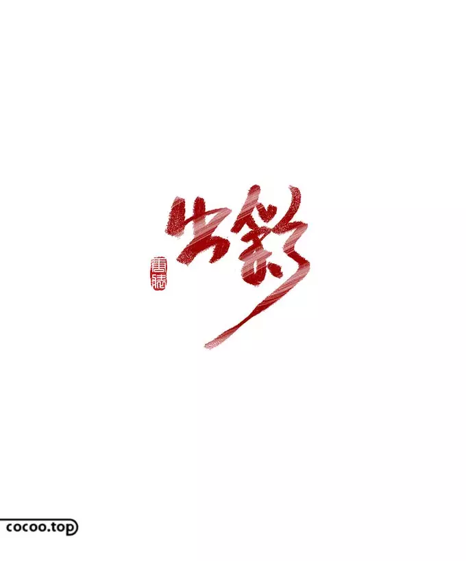 优秀Logo设计！文字表现技法