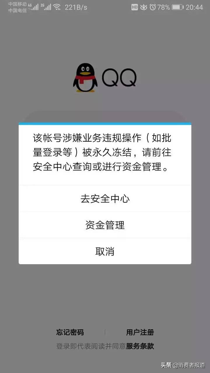 大量QQ账号无故被永久冻结，多次尝试解封未果，用户个人信息、财产双重受损