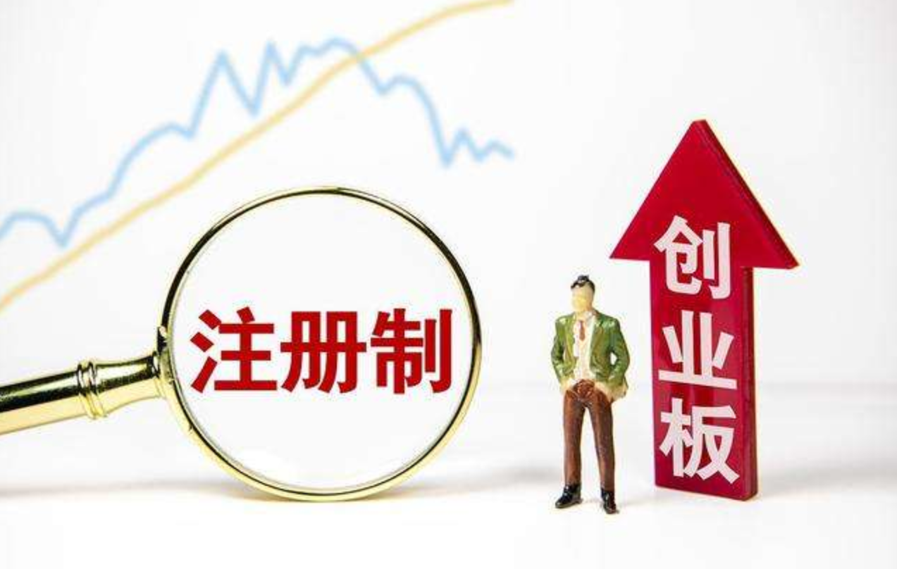 创业板注册制发行条件是什么呢，企业要满足哪些条件，注册创业板