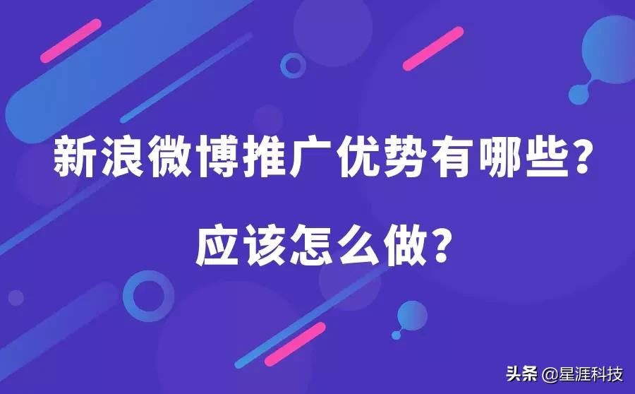 新浪微博推广优势有哪些？怎么做好微博推广？