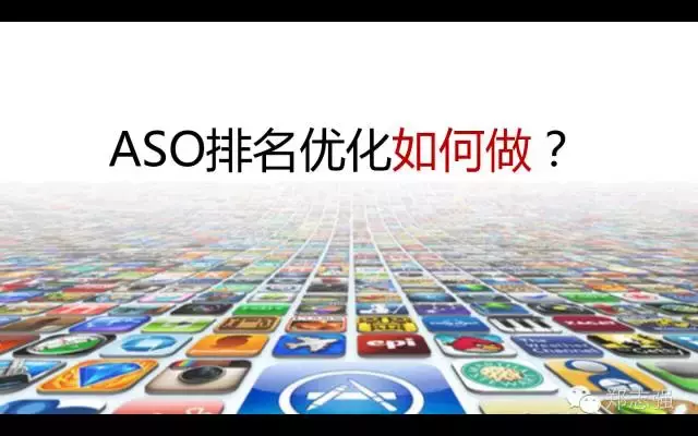 ASO初学入门手册：什么是ASO？ASO优化如何做？