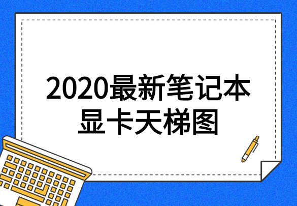 2020年最新笔记本显卡天梯图，看看你的显卡排在哪！