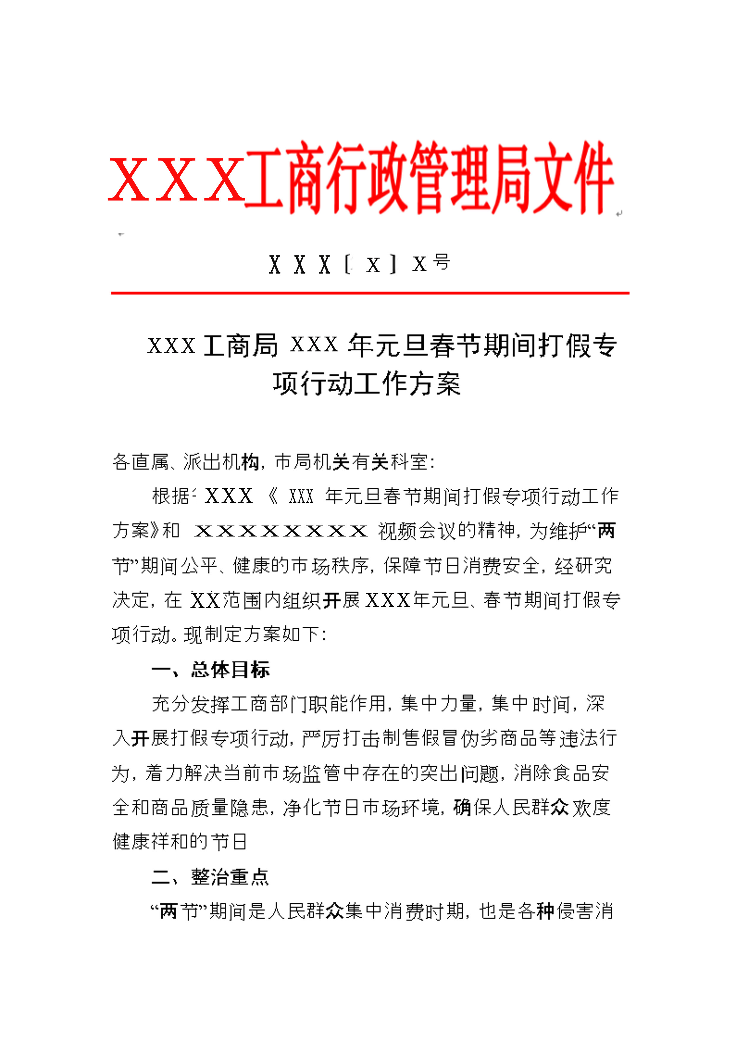 公务应用文之二，方案范文及样式