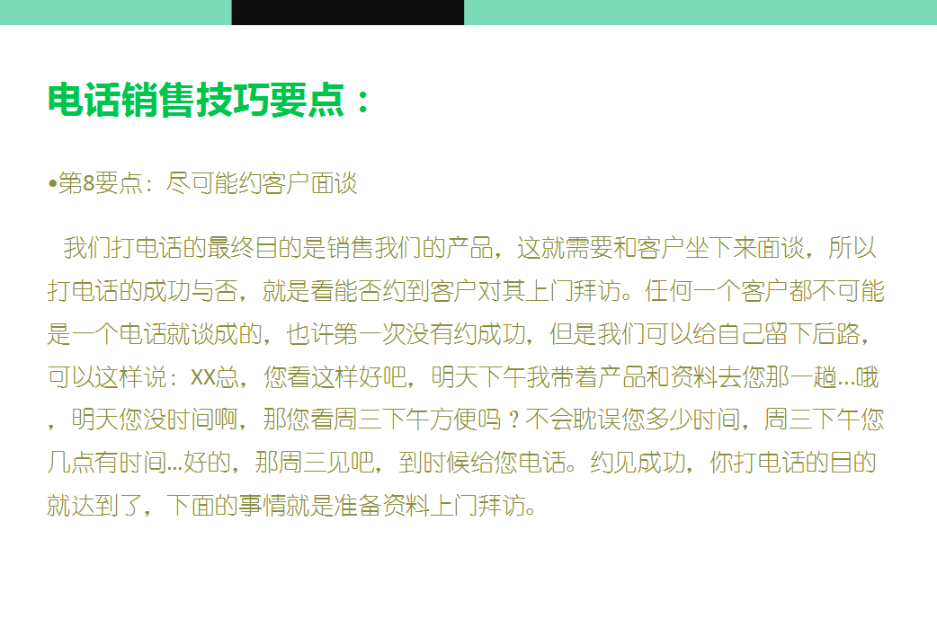 电话销售与面谈话术技巧：12种开场白、电话销售要点、面谈技巧等