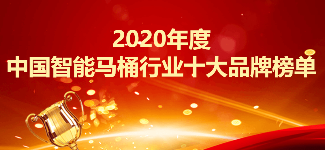 2020年度中国智能马桶行业十大品牌榜单