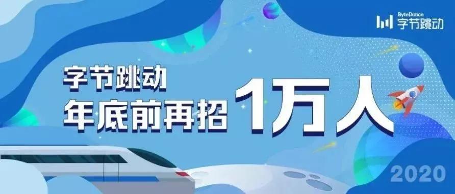 字节跳动 | 应聘「产品经理」你必须要知道的事