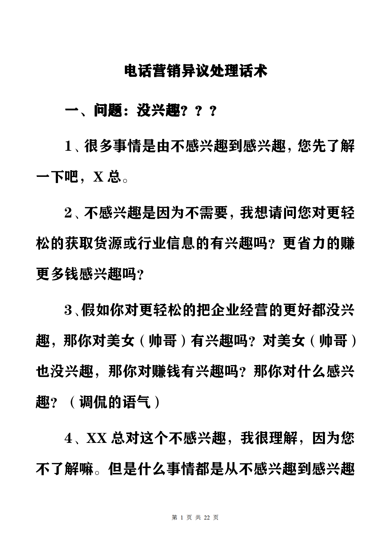 电话营销过程中常见32个异议处理话术：内容落地，可复制性强