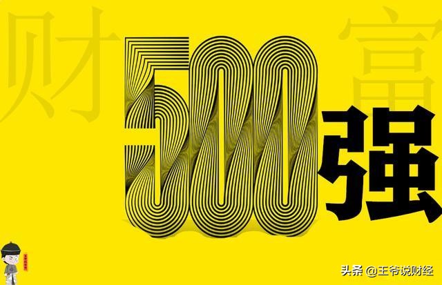 2020年，世界500强企业中，美国企业有121家，日本53家！中国呢？