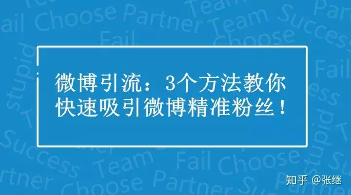 微博引流：3个方法教你快速吸引微博精准粉丝