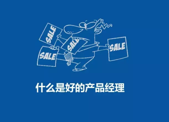 什么是产品经理