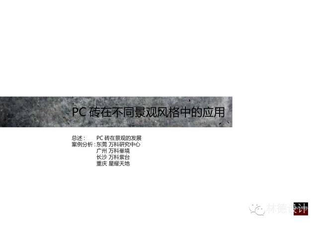 PC砖 · 景观新材料