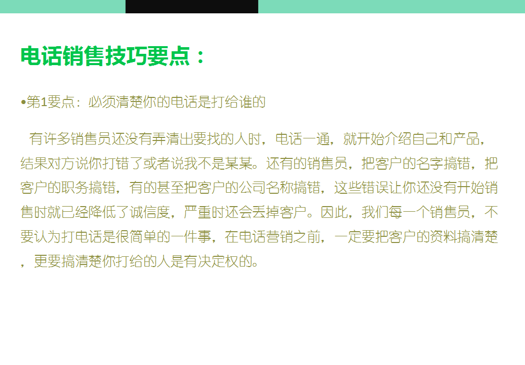 电话销售与面谈话术技巧：12种开场白、电话销售要点、面谈技巧等