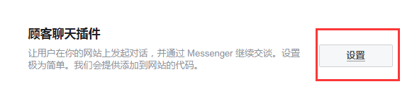 如何在独立站添加Facebook Messenger 在线聊天工具