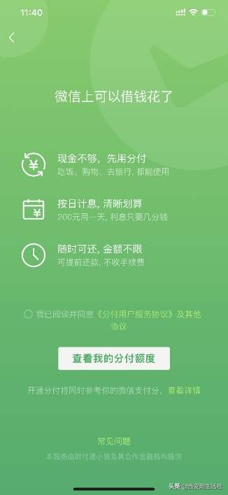 微信版“花呗”上线了，介绍开通方法，你能有多少额度？