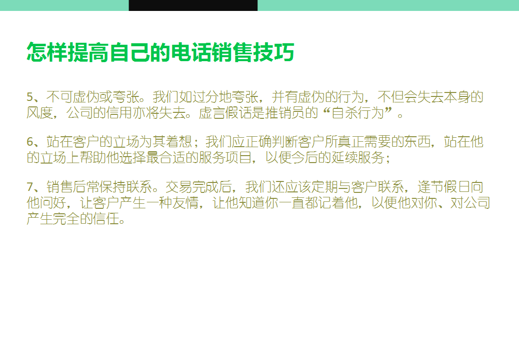 电话销售与面谈话术技巧：12种开场白、电话销售要点、面谈技巧等