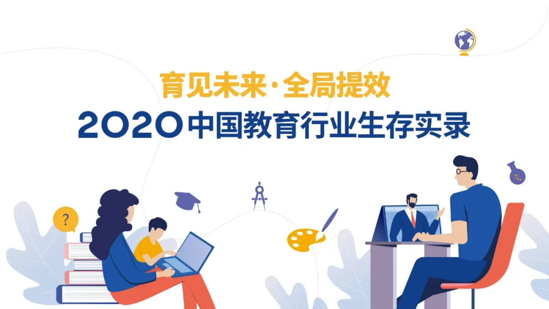 创业邦联合巨量引擎发布《2020中国教育行业生存实录》