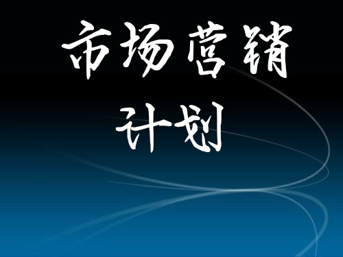 一份市场营销计划包含哪些主要内容？