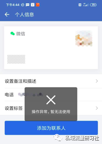 企业微信添加好友提示”操作异常”是为什么？